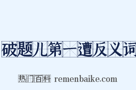 破题儿第一遭反义词是什么意思的图片